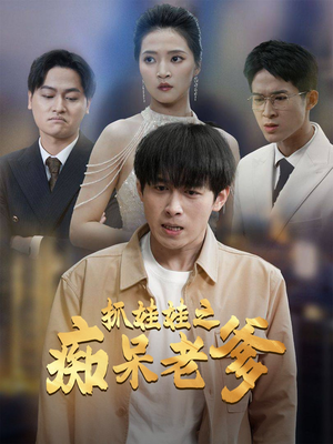 抓娃娃之痴呆老爹(59集) 抓娃娃之痴呆老爹(59集)短剧免费分享
