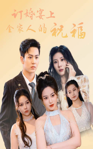 订婚宴上全家人的祝福(48集) 订婚宴上全家人的祝福(48集)真的好看吗