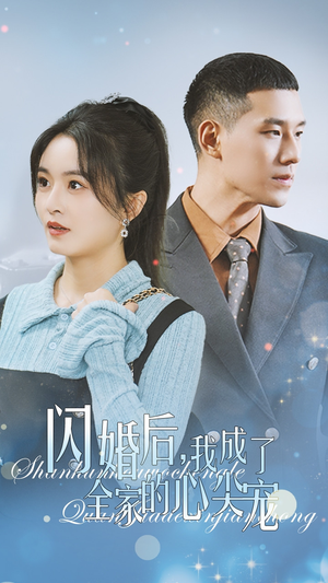 闪婚后我成了全家的心尖宠(55集) 闪婚后我成了全家的心尖宠(55集)全部免费看全集