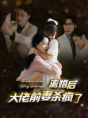 离婚后大佬前妻杀疯了(40集) 离婚后大佬前妻杀疯了(40集)免费热门短剧