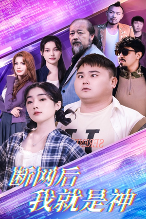断网后我就是神(30集) 断网后我就是神(30集)经典老剧免费看