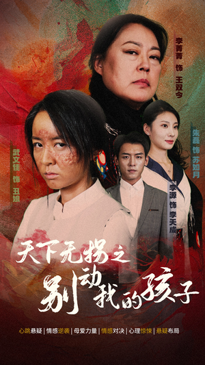 天下无拐之别动我的孩子(50集) 天下无拐之别动我的孩子(50集)免费全集短剧