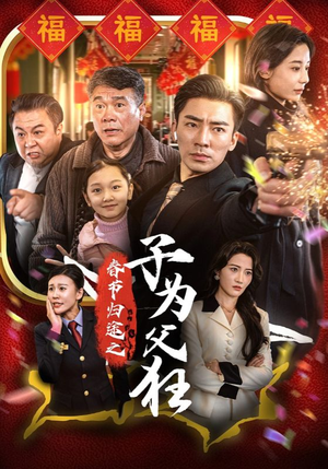 春节归途之子为父狂(55集) 春节归途之子为父狂(55集)海量资源免费看