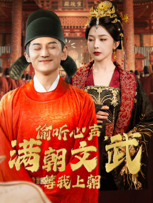 偷听心声,满朝文武等我上朝(79集) 偷听心声,满朝文武等我上朝(79集)精彩短剧上线