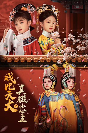 戏比天大之真假小公主(60集) 戏比天大之真假小公主(60集)爆款短剧抢先看