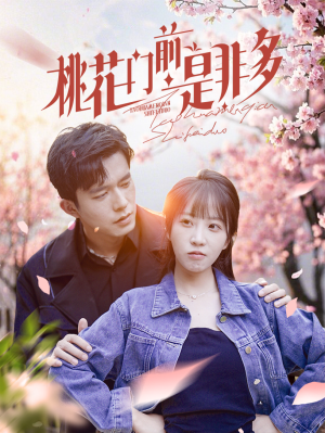 桃花门前是非多(87集) 桃花门前是非多(87集)免费短剧看全集