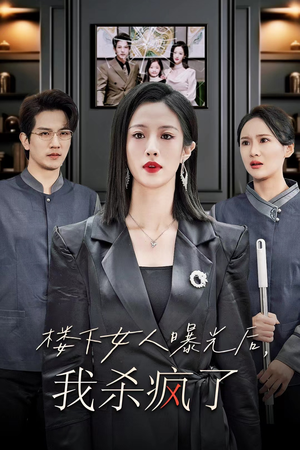 楼下女人曝光后我杀疯了(35集) 楼下女人曝光后我杀疯了(35集)红果短剧免费看