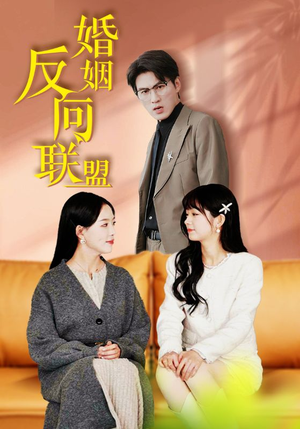 婚姻反向联盟(60集) 婚姻反向联盟(60集)一口气看完