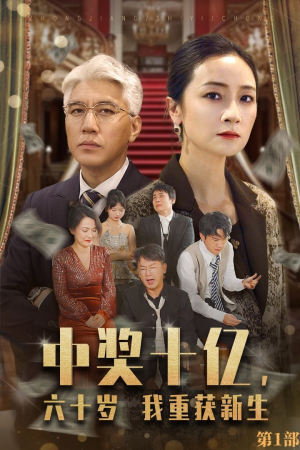 中奖十亿,六十岁我重获新生(46集) 中奖十亿,六十岁我重获新生(46集)好看短剧推荐