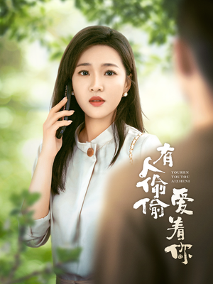 有人偷偷爱着你(72集) 有人偷偷爱着你(72集)全集免费