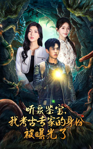 听泉鉴宝,我考古专家的身份被曝光了(62集) 听泉鉴宝,我考古专家的身份被曝光了(62集)免费短剧合集