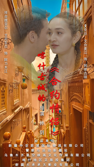 .喀什古城的合约情侣(119集) .喀什古城的合约情侣(119集)在线观看