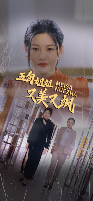 五旬姐姐又美又飒(35集) 五旬姐姐又美又飒(35集)快来看短剧