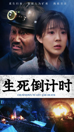生死倒计时(43集) 生死倒计时(43集)短剧精彩不断