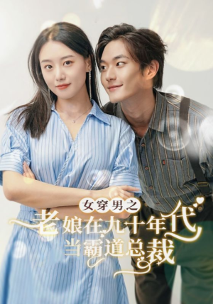 女穿男之老娘在九十年代做霸道总裁(67集) 女穿男之老娘在九十年代做霸道总裁(67集)夸克网盘在线看