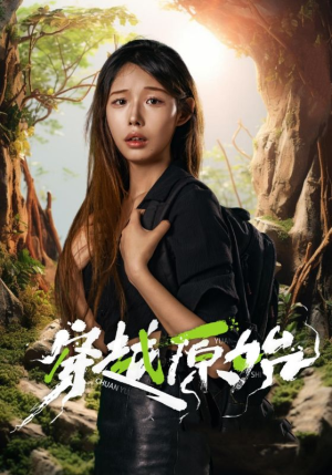 穿越原始(41集) 穿越原始(41集)小短剧抢先看