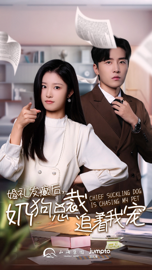 婚礼发癫后奶狗总裁追着我宠(80集) 婚礼发癫后奶狗总裁追着我宠(80集)爆款短剧一起追
