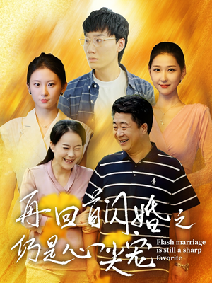 再回首闪婚之仍是心尖宠(36集) 再回首闪婚之仍是心尖宠(36集)我全都看完了