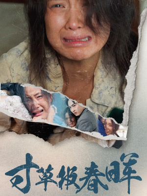寸草报春晖(65集) 寸草报春晖(65集)一起追生活短剧