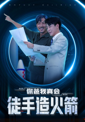 你爸我真会徒手造火箭(72集) 你爸我真会徒手造火箭(72集)怎么看全集