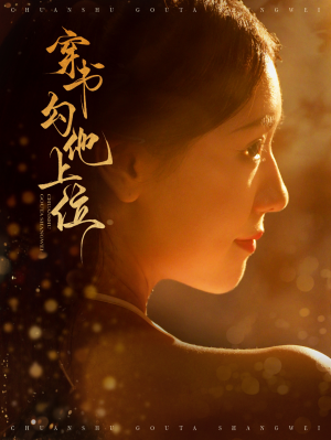 穿书勾他上位(90集) 穿书勾他上位(90集)在哪个平台能看