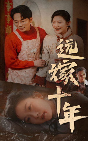 远嫁十年(34集) 远嫁十年(34集)在线观看全集