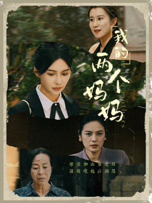 我的两个妈妈(41集) 我的两个妈妈(41集)短剧免费看