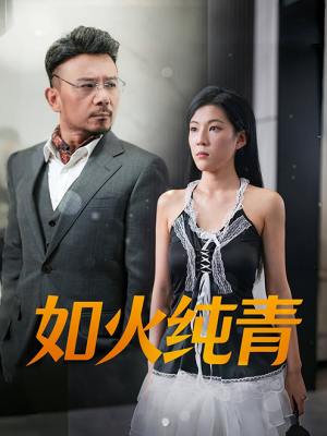 如火纯青(45集) 如火纯青(45集)在哪里可以全集