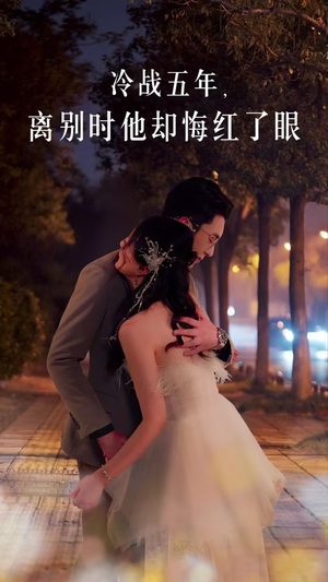 冷战五年离别时他却悔红了眼(60集) 冷战五年离别时他却悔红了眼(60集)网络小短剧