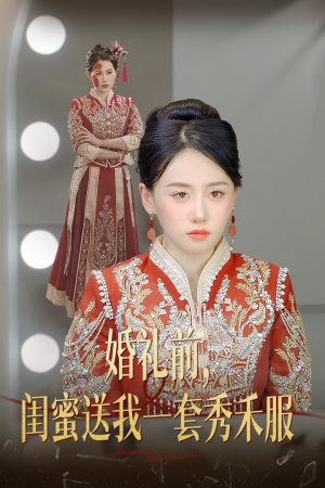婚礼前闺蜜送我一套秀禾服(36集) 婚礼前闺蜜送我一套秀禾服(36集)短剧小说在线看