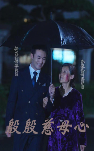 殷殷慈母心(56集) 殷殷慈母心(56集)在哪看免费