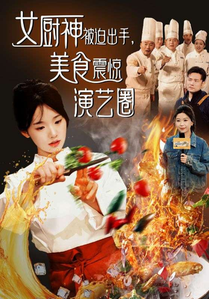 女厨神被迫出手美食震惊演艺圈(80集) 女厨神被迫出手美食震惊演艺圈(80集)男频短剧推荐