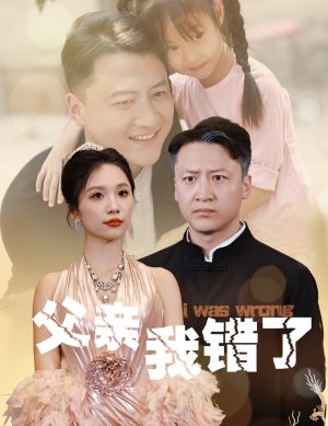父亲我错了(60集) 父亲我错了(60集)短剧精彩不断