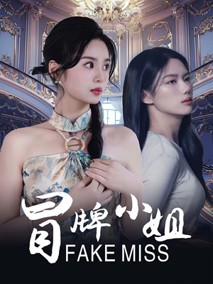 冒牌小姐(32集) 冒牌小姐(32集)好看短剧追不停