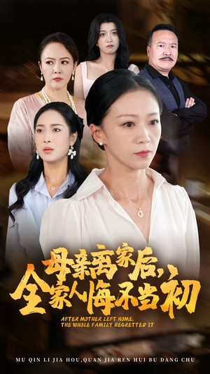 母亲离家后,全家人悔不当初(55集) 母亲离家后,全家人悔不当初(55集)推荐热门短剧