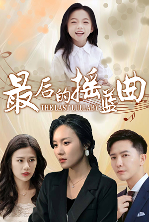 最后的摇篮曲(62集) 最后的摇篮曲(62集)全集免费观看