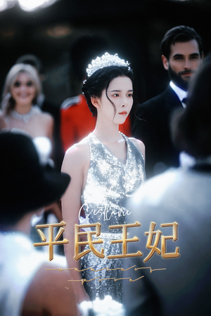 平民王妃(75集) 平民王妃(75集)短剧片段推荐
