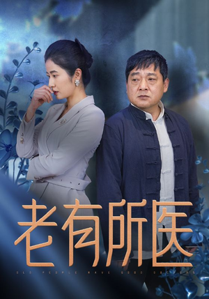 老有所医(51集) 老有所医(51集)第三季