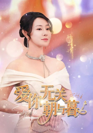 惟愿重逢未嫁时(91集) 惟愿重逢未嫁时(91集)爱上了这部剧了
