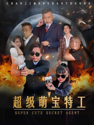 超级萌宝特工(40集) 超级萌宝特工(40集)直接看到大结局
