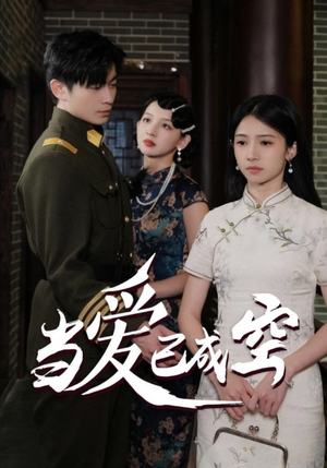 当爱已成空(58集) 当爱已成空(58集)免费在线看