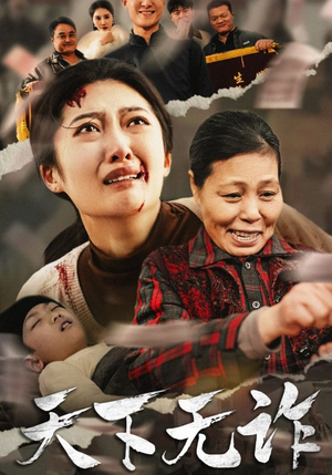 天下无诈(36集) 天下无诈(36集)大结局一气呵成
