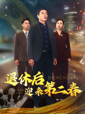 退休后迎来第二春(66集) 退休后迎来第二春(66集)一起追短剧吧