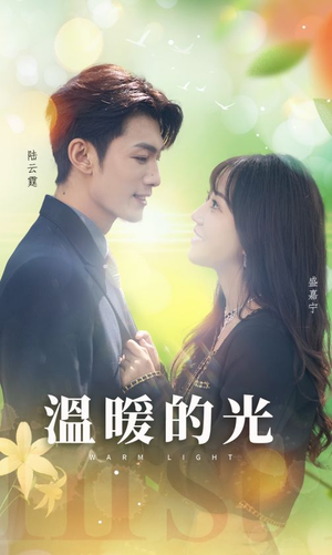 温暖的光(30集) 温暖的光(30集)在哪里可以看