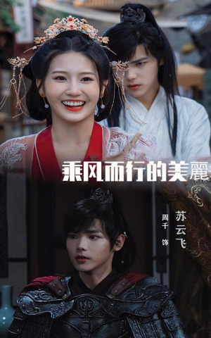 乘风而行的美丽(57集) 乘风而行的美丽(57集)超爽短剧推荐