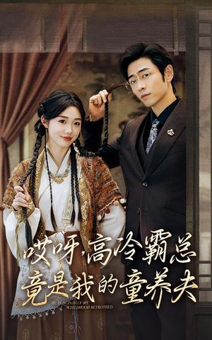 哎呀,高冷霸总竟是我的童养夫(65集) 哎呀,高冷霸总竟是我的童养夫(65集)免费全集短剧