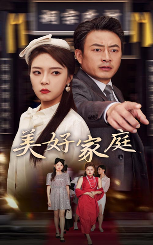 美好家庭(35集) 美好家庭(35集)短剧演员排行榜