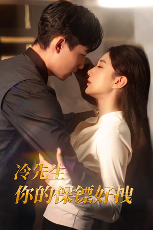 冷先生你的保镖好拽(44集) 冷先生你的保镖好拽(44集)越看越好看短剧