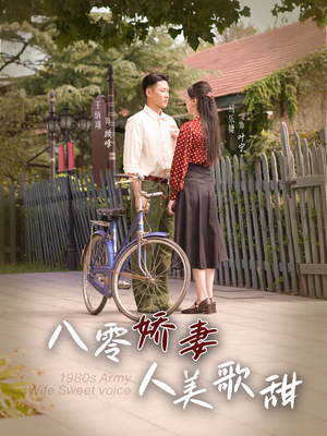 八零娇妻人美歌甜(99集) 八零娇妻人美歌甜(99集)剧情简介