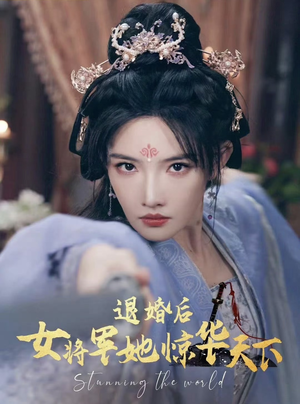退婚后女将军她惊华天下(62集) 退婚后女将军她惊华天下(62集)排行榜前十短剧